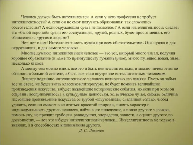 Человек должен быть интеллигентен. А если у него профессия не требует интеллигентности?