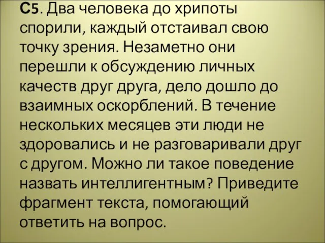 С5. Два человека до хрипоты спорили, каждый отстаивал свою точку зрения. Незаметно