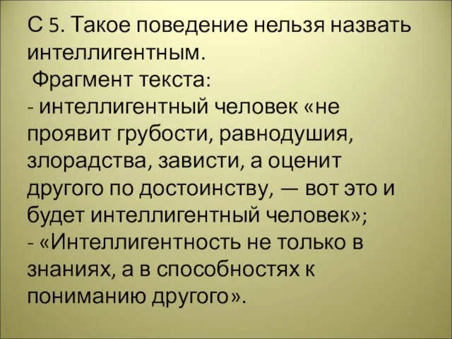 С 5. Такое поведение нельзя назвать интеллигентным. Фрагмент текста: - интеллигентный человек