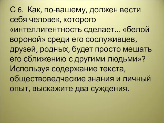 С 6. Как, по-вашему, должен вести себя человек, которого «интеллигентность сделает... «белой