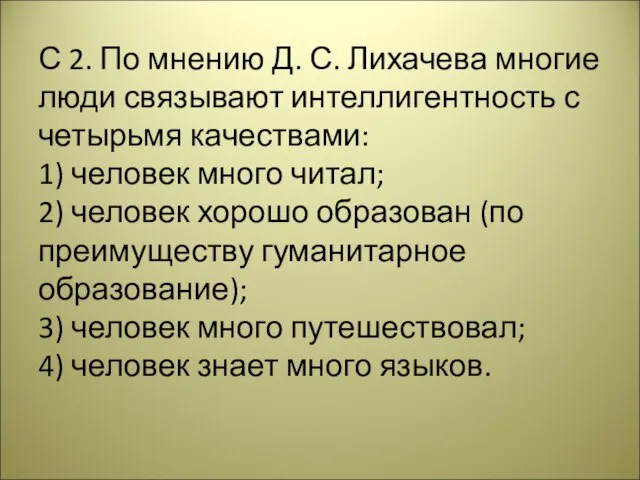 С 2. По мнению Д. С. Лихачева многие люди связывают интеллигентность с