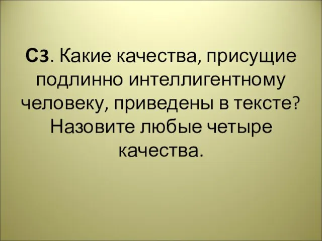 С3. Какие качества, присущие подлинно интеллигентному человеку, приведены в тексте? Назовите любые четыре качества.