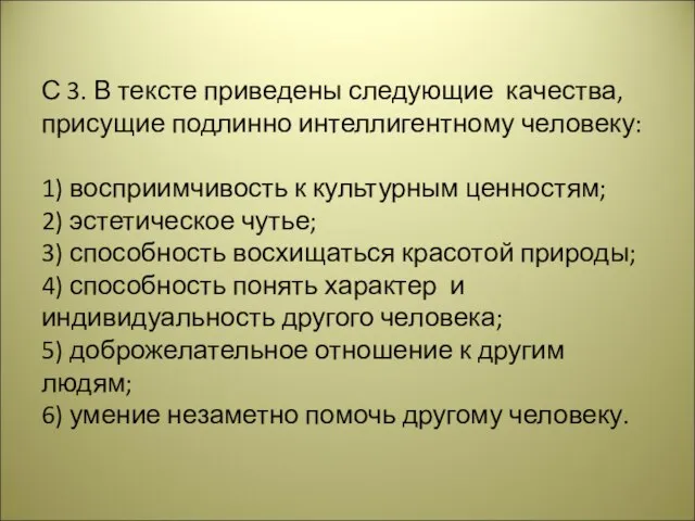 С 3. В тексте приведены следующие качества, присущие подлинно интеллигентному человеку: 1)