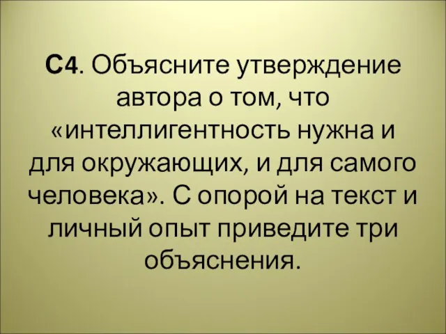 С4. Объясните утверждение автора о том, что «интеллигентность нужна и для окружающих,