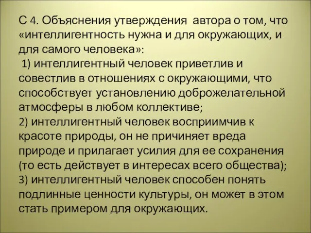 С 4. Объяснения утверждения автора о том, что «интеллигентность нужна и для