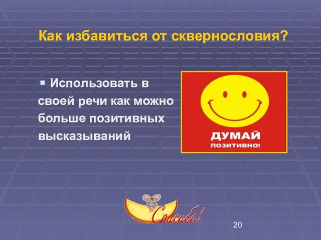 Как избавиться от сквернословия? Использовать в своей речи как можно больше позитивных высказываний