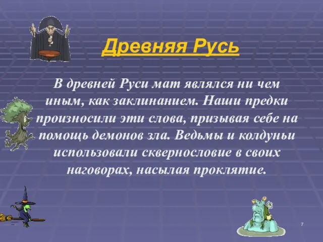 Древняя Русь В древней Руси мат являлся ни чем иным, как заклинанием.