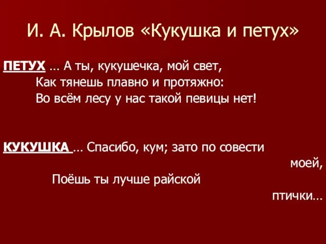 И. А. Крылов «Кукушка и петух» ПЕТУХ … А ты, кукушечка, мой