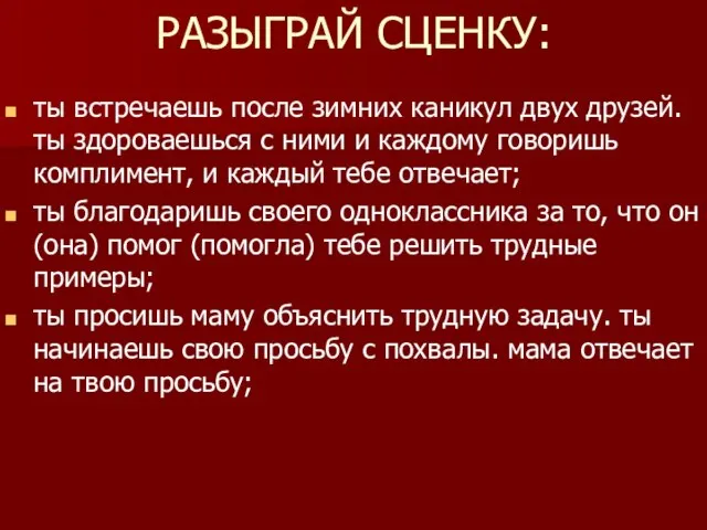 РАЗЫГРАЙ СЦЕНКУ: ты встречаешь после зимних каникул двух друзей. ты здороваешься с