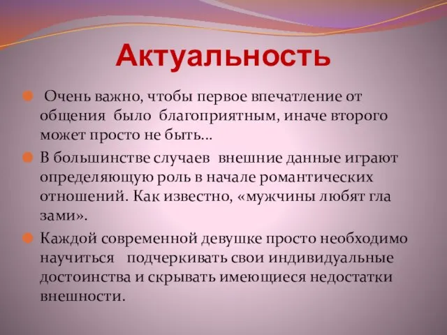 Актуальность Очень важно, чтобы первое впечатление от общения было благоприятным, иначе второго