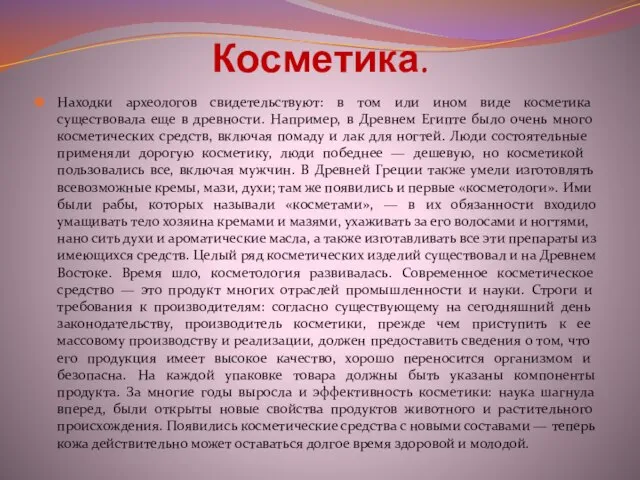 Косметика. Находки археологов свиде­тельствуют: в том или ином виде косметика существовала еще