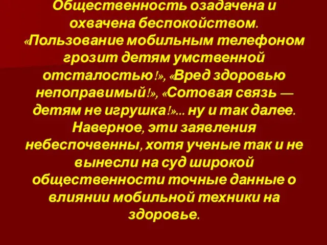 Общественность озадачена и охвачена беспокойством. «Пользование мобильным телефоном грозит детям умственной отсталостью!»,