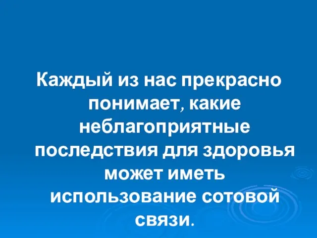 Каждый из нас прекрасно понимает, какие неблагоприятные последствия для здоровья может иметь использование сотовой связи.