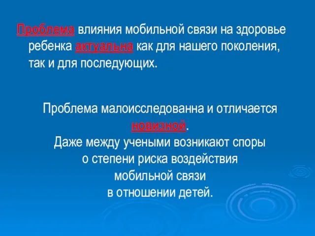 Проблема влияния мобильной связи на здоровье ребенка актуальна как для нашего поколения,