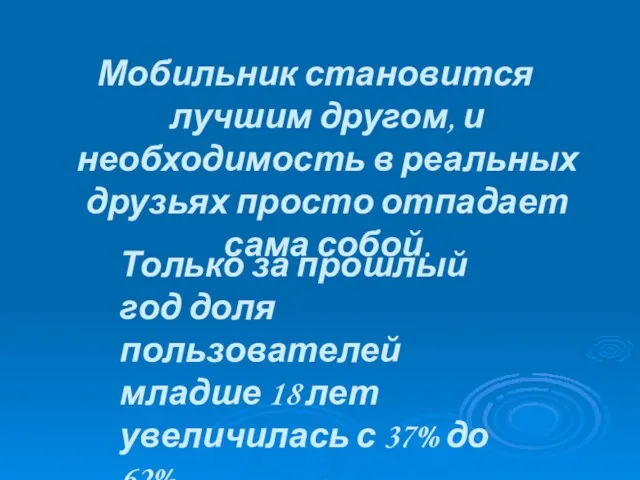 Мобильник становится лучшим другом, и необходимость в реальных друзьях просто отпадает сама