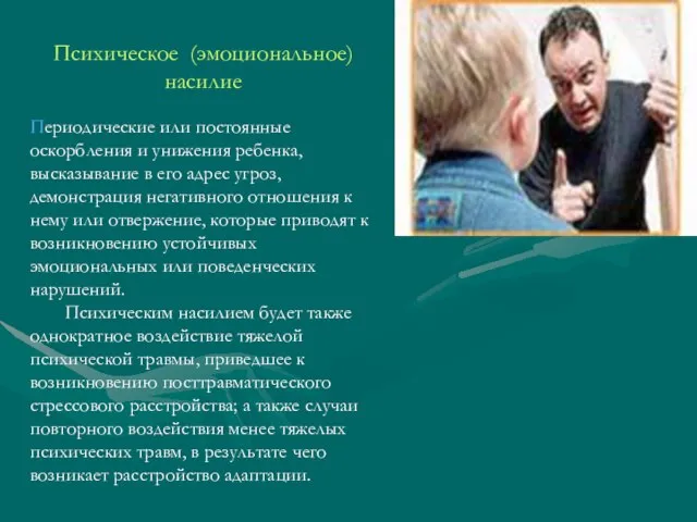 Психическое (эмоциональное) насилие Периодические или постоянные оскорбления и унижения ребенка, высказывание в