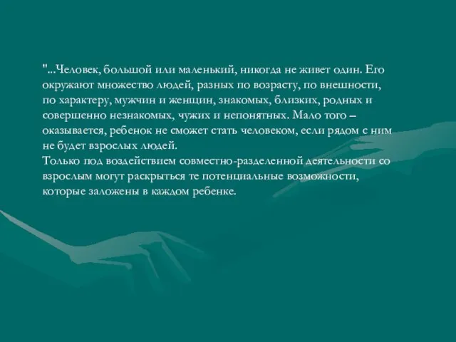 "...Человек, большой или маленький, никогда не живет один. Его окружают множество людей,