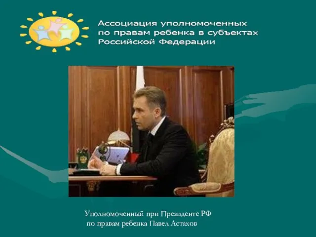 Уполномоченный при Президенте РФ по правам ребенка Павел Астахов