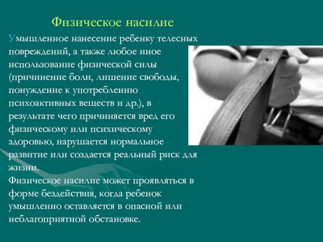 Физическое насилие Умышленное нанесение ребенку телесных повреждений, а также любое иное использование