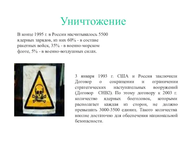 Уничтожение 3 января 1993 г. США и Россия заключили Договор о сокращении