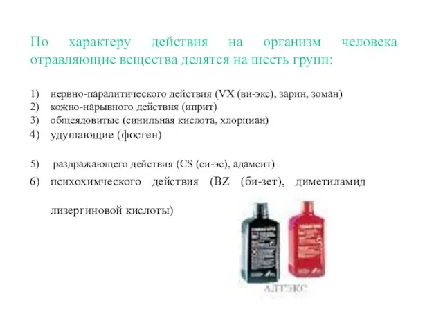 По характеру действия на организм человека отравляющие вещества делятся на шесть групп: