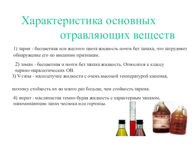 Характеристика основных отравляющих веществ 1) зарин - бесцветная или желтого цвета жидкость