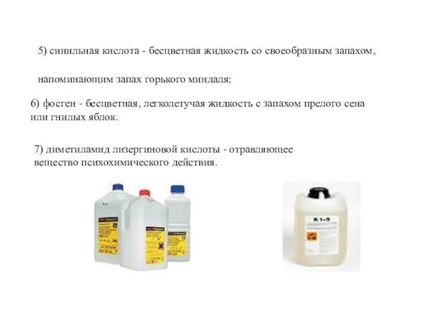 6) фосген - бесцветная, легколетучая жидкость с запахом прелого сена или гнилых