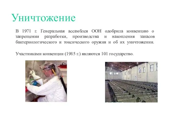 Уничтожение В 1971 г. Генеральная ассамблея ООН одобрила конвенцию о запрещении разработки,