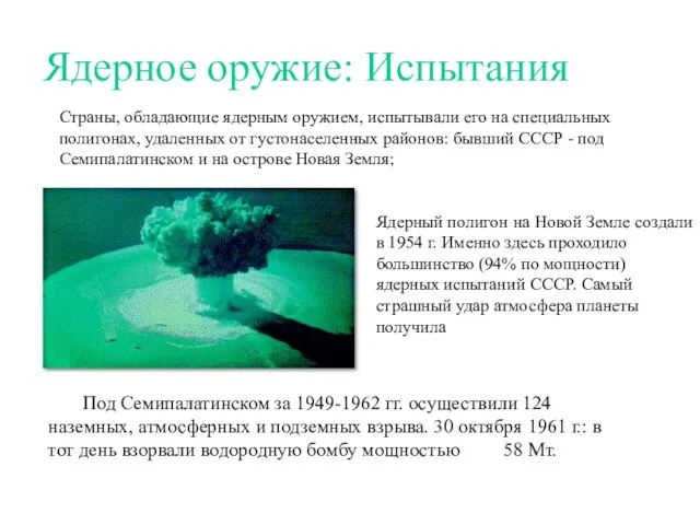 Ядерное оружие: Испытания Под Семипалатинском за 1949-1962 гг. осуществили 124 наземных, атмосферных