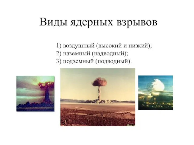 Виды ядерных взрывов 1) воздушный (высокий и низкий); 2) наземный (надводный); 3) подземный (подводный).