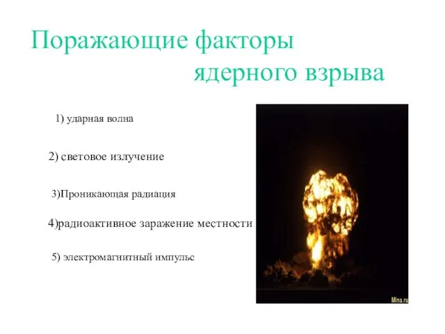 Поражающие факторы ядерного взрыва 1) ударная волна 2) световое излучение 4)радиоактивное заражение