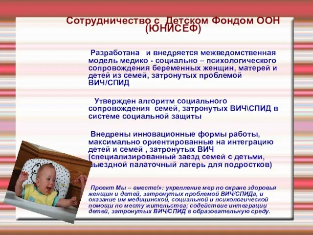 Сотрудничество с Детском Фондом ООН (ЮНИСЕФ) Разработана и внедряется межведомственная модель медико