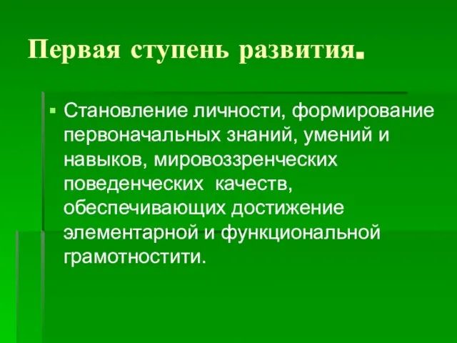 Первая ступень развития. Становление личности, формирование первоначальных знаний, умений и навыков, мировоззренческих