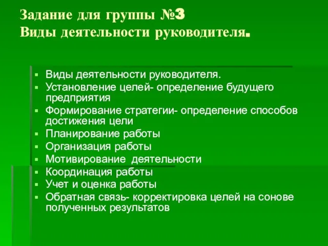 Задание для группы №3 Виды деятельности руководителя. Виды деятельности руководителя. Установление целей-