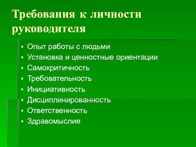 Требования к личности руководителя Опыт работы с людьми Установка и ценностные ориентации