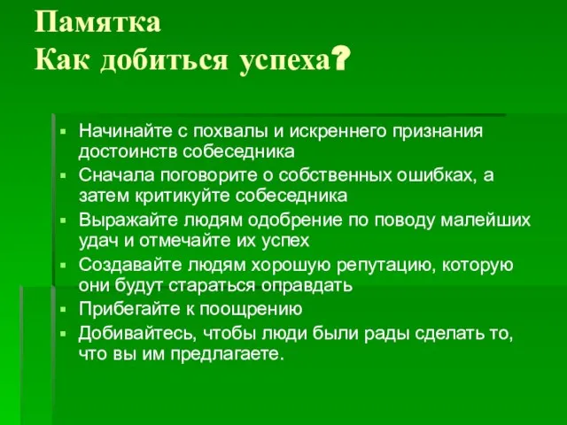 Памятка Как добиться успеха? Начинайте с похвалы и искреннего признания достоинств собеседника