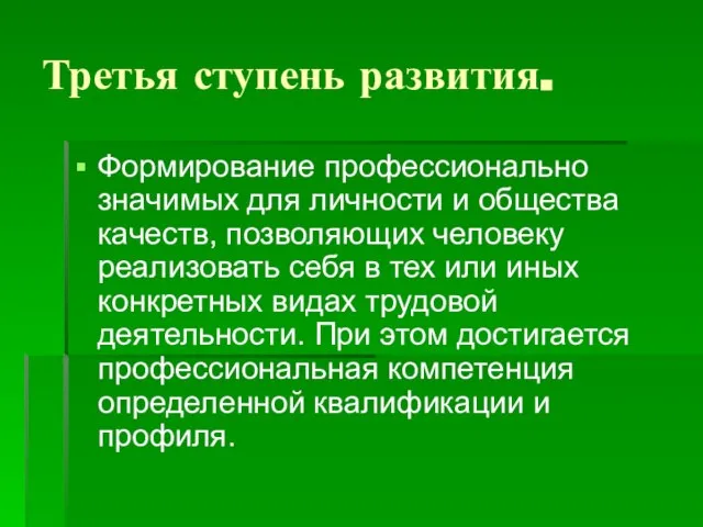 Третья ступень развития. Формирование профессионально значимых для личности и общества качеств, позволяющих