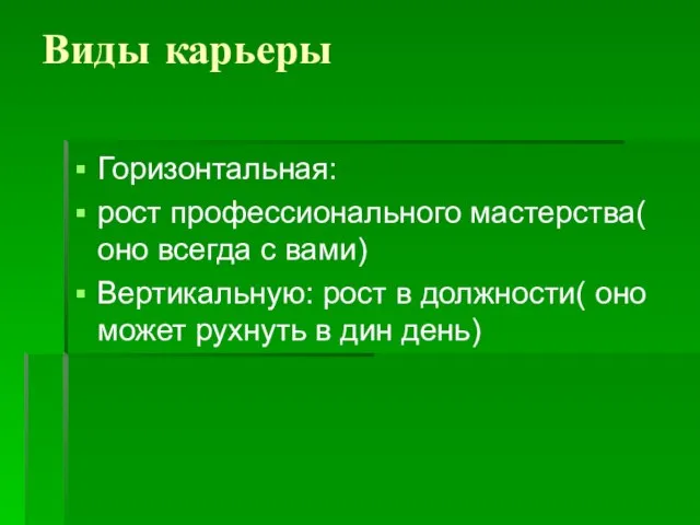 Виды карьеры Горизонтальная: рост профессионального мастерства( оно всегда с вами) Вертикальную: рост