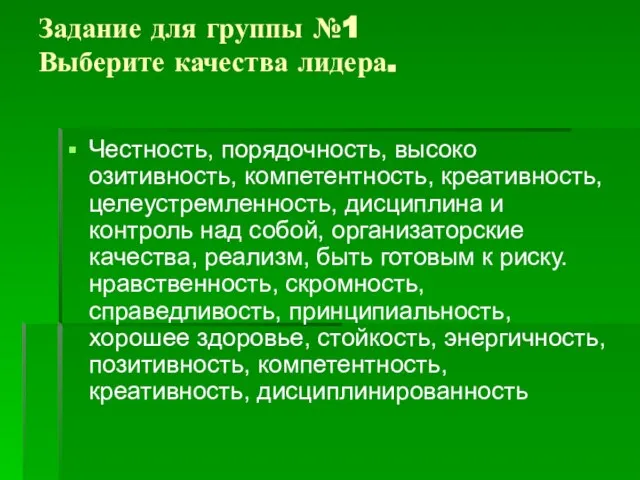 Задание для группы №1 Выберите качества лидера. Честность, порядочность, высоко озитивность, компетентность,