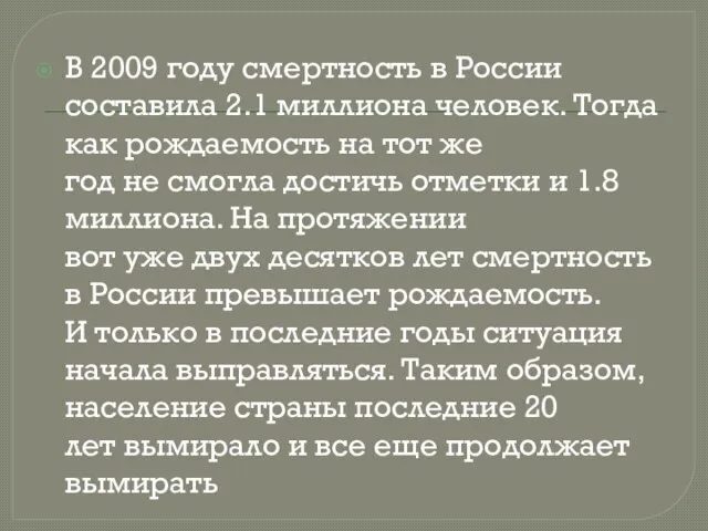 В 2009 году смертность в России составила 2.1 миллиона человек. Тогда как