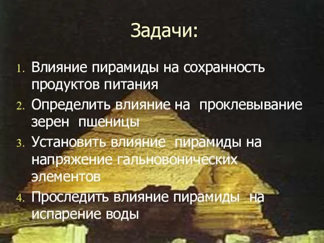 Задачи: Влияние пирамиды на сохранность продуктов питания Определить влияние на проклевывание зерен