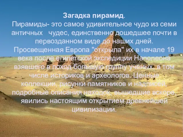 Загадка пирамид. Пирамиды- это самое удивительное чудо из семи античных чудес, единственно