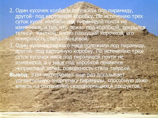 2. Один кусочек колбасы положили под пирамиду, другой- под картонную коробку. По