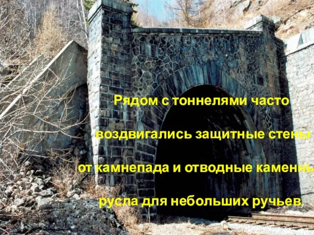 Рядом с тоннелями часто воздвигались защитные стены от камнепада и отводные каменные русла для небольших ручьев.