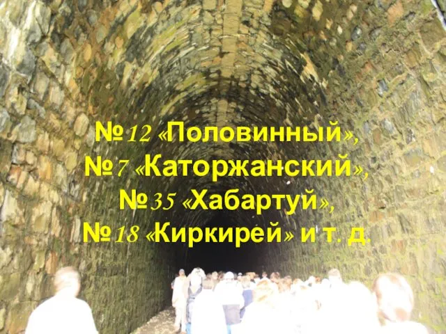 №12 «Половинный», №7 «Каторжанский», №35 «Хабартуй», №18 «Киркирей» и т. д.