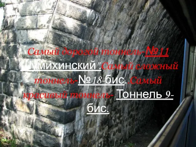 Самый дорогой тоннель-№11 "Шумихинский".Самый сложный тоннель-№18-бис..Самый красивый тоннель- Тоннель 9-бис.