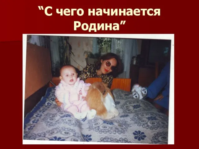 “С чего начинается Родина”