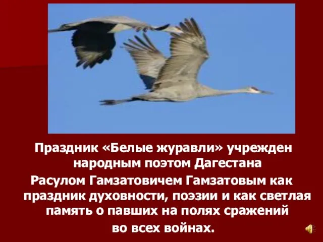 Праздник «Белые журавли» учрежден народным поэтом Дагестана Расулом Гамзатовичем Гамзатовым как праздник