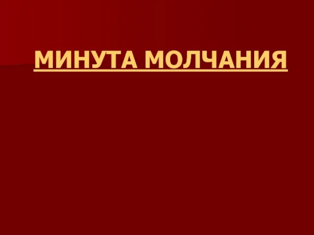 МИНУТА МОЛЧАНИЯ