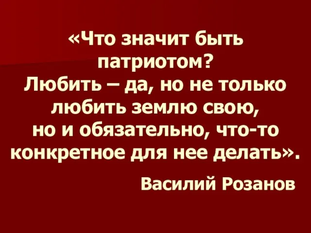 «Что значит быть патриотом? Любить – да, но не только любить землю